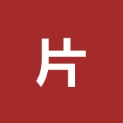 片平はり灸院