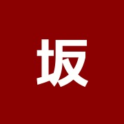 坂場鍼灸接骨院