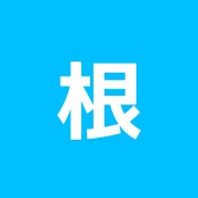 根岸接骨院
