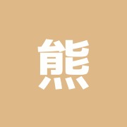 熊田鍼灸院
