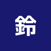 鈴木治療室