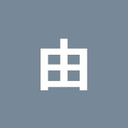 由井マツサージ治療院