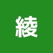 綾南接骨院