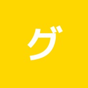 グリーン治療院