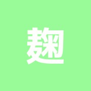 麹町ハリ(鍼療)センター