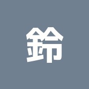 鈴木整骨院