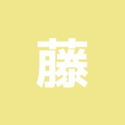 藤木治療院