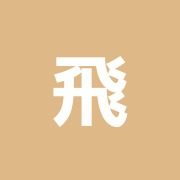 飛鳥接骨院