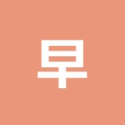 早田整骨院