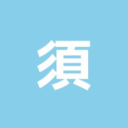 須藤整復院