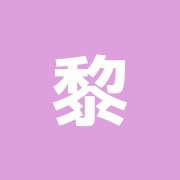 黎明鍼灸治療院