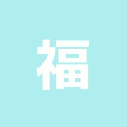 福田紀子いつくしみ鍼・マッサージ治療院