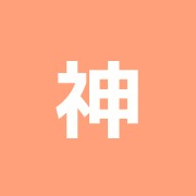 神明整骨院