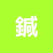 鍼灸あマ指ほぐそーや