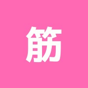筋膜リリース 整体院 友喜〜YUUKI〜