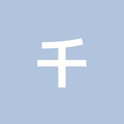 千春治療院