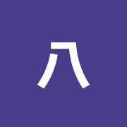 八石針灸整骨院