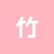 竹内整骨院