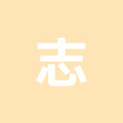 志田治療院