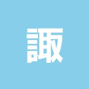諏訪長生館六本木分館