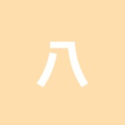 八王子ほけん整骨院
