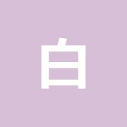 白坂治療院