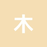 木下はりきゅう治療院