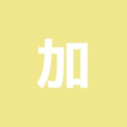 加藤鍼灸院