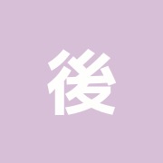 後藤接骨院