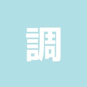 調布駅前整骨院