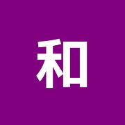 和田整骨院