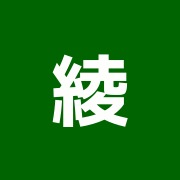 綾瀬さくら整骨院