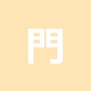 門馬はり、きゅう治療院