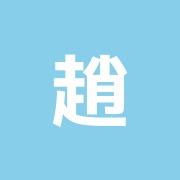 趙斌鍼灸治療院