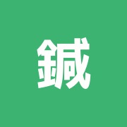鍼灸マッサージ治療室らるく