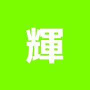輝接骨院