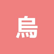 烏山けやき鍼灸院