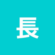 長生館治療所