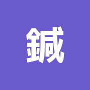 鍼灸治療室ARAI