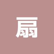 扇橋整骨院