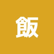 飯塚はり.きゅう.マッサージ治療院