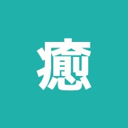 癒足本格的台湾マッサージ