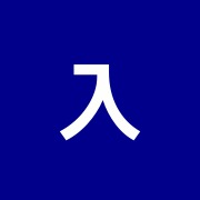 入谷手もみの里鍼灸整骨院