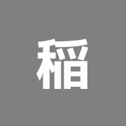 稲垣接骨院