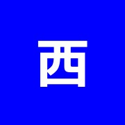 西町整骨院