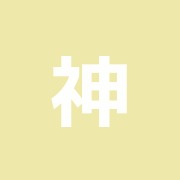 神宮前鍼療所