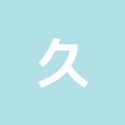 久井鍼灸院