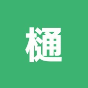 樋田鍼灸院