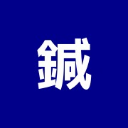 鍼灸&リラクセーションサロン いこいの