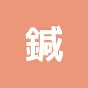 鍼灸整体心療クリニック桜門治療室